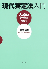 現代実定法入門 人と法と社会をつなぐ