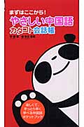 やさしい中国語 カタコト会話帳 まずはここから!