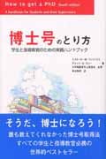 博士号のとり方 学生と指導教官のための実践ハンドブック