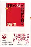 中国の「核」が世界を制す
