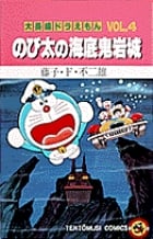 【初版】大長編ドラえもんVOL.4 のび太の海底鬼岩城 大長編ドラえもん (Vol.4) のび太の海底鬼岩城(てんとう虫