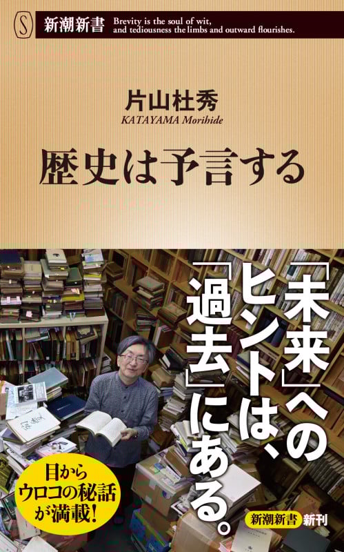 歴史は予言する (新潮新書 1021)