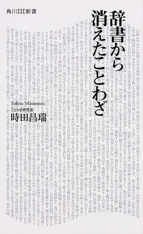 辞書から消えたことわざ (角川新書)