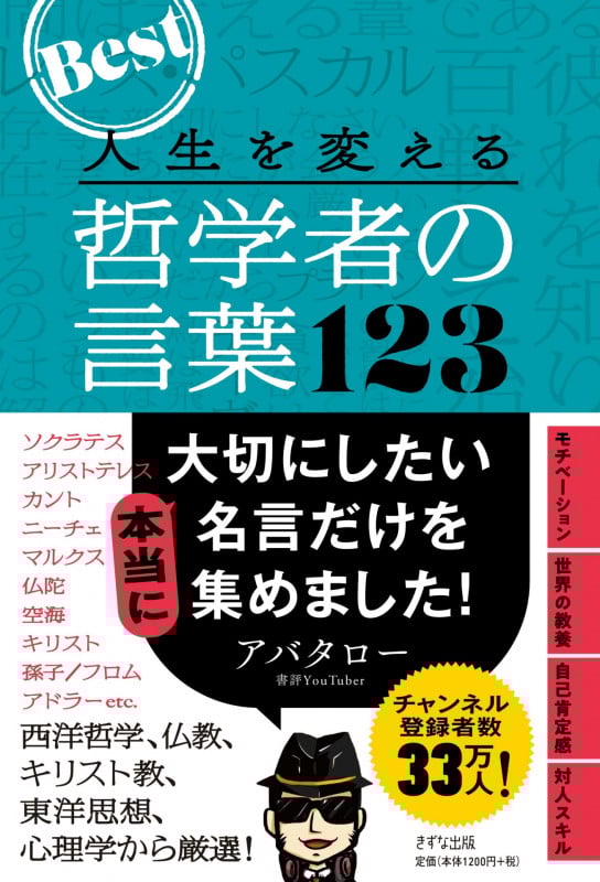 人生を変える哲学者の言葉123