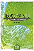 形式手法入門 ロジックによるソフトウェア設計の詳細を見る
