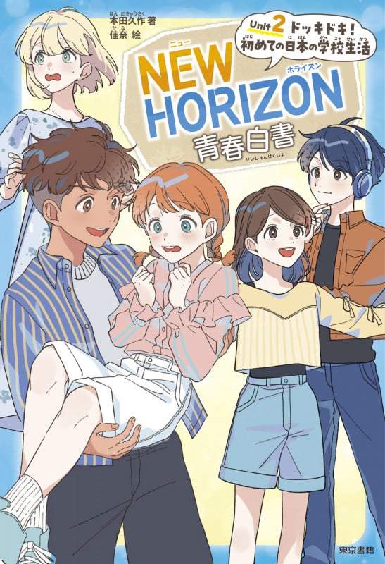 NEW HORIZON青春白書 Unit 2  ドッキドキ! 初めての日本の学校生活