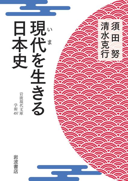 現代を生きる日本史 (岩波現代文庫 学術457)