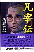 凡宰伝 (文春文庫)