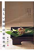 美しい韓国の家庭料理