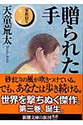 贈られた手 家族狩り 第3部 (新潮文庫)