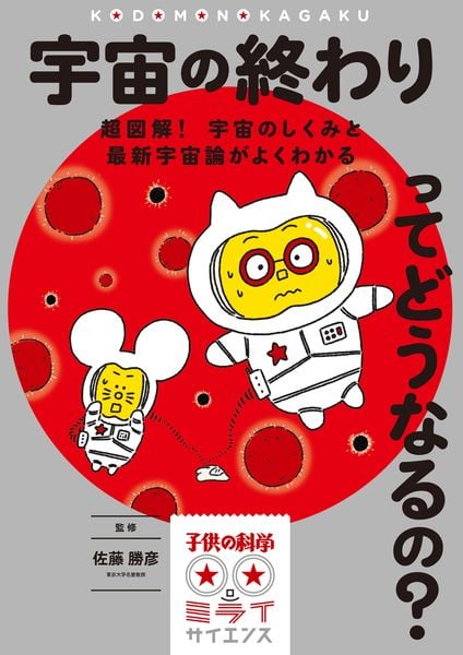 宇宙の終わりってどうなるの? 超図解! 宇宙のしくみと最新宇宙論がよくわかる (子供の科学★ミライサイエンス)の詳細を見る