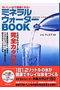 ミネラルウォーターBOOK おいしい水で健康になる!