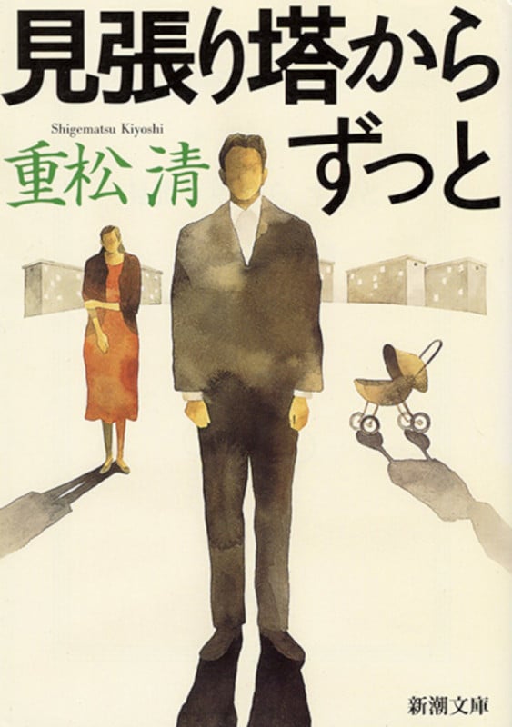見張り塔からずっと (新潮文庫)の詳細を見る