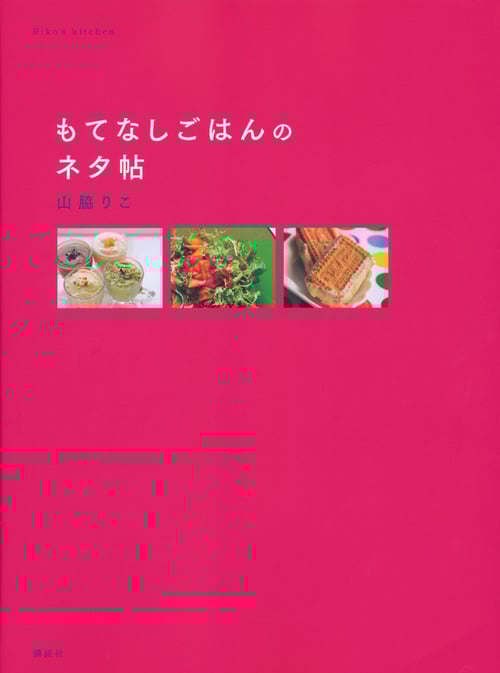 もてなしごはんのネタ帖 (講談社のお料理BOOK)