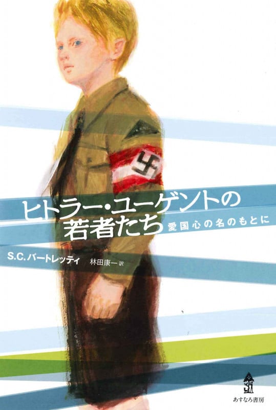 ヒトラー・ユーゲントの若者たち 