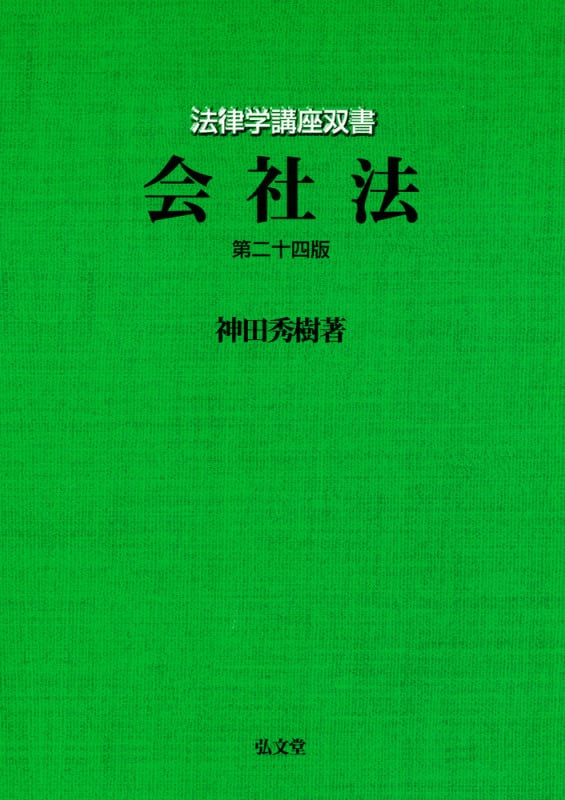 会社法 第二十四版 (法律学講座双書)