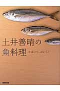 土井善晴の魚料理 さばいて、おいしくの詳細を見る