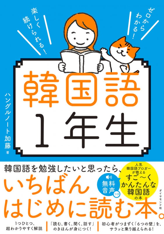 ゼロからわかる! 楽しく続けられる! 韓国語1年生の詳細を見る