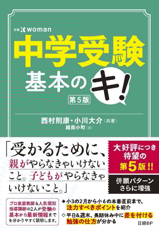 中学受験基本のキ! 第5版 (日経DUALの本)