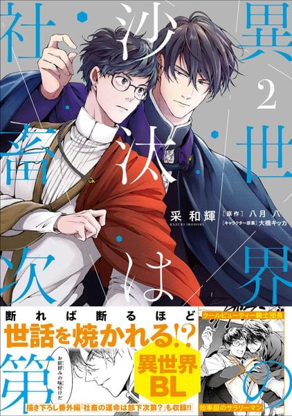 異世界の沙汰は社畜次第 2 (B's-LOG COMICS)