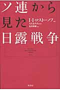 ソ連から見た日露戦争