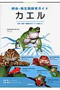 爬虫・両生類飼育ガイド カエル 飼育+繁殖+種類別のポイント+病気 etc.