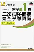 英検準1級二次試験・面接完全予想問題 14日でできる! (旺文社英検書)