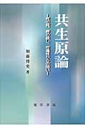 共生原論 死の質、罪の赦し、可傷性からの問い