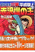 釣りキチ三平 平成版 赤沢堤の主 (4) (KCDX)