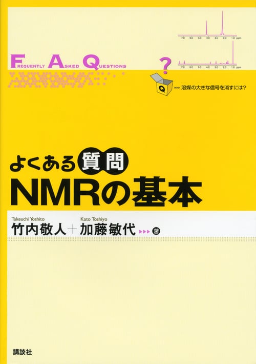 よくある質問 NMRの基本