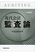 現代会計監査論