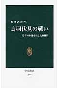 鳥羽伏見の戦い 幕府の命運を決した四日間 (中公新書)