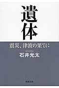 遺体 震災、津波の果てに (新潮文庫)