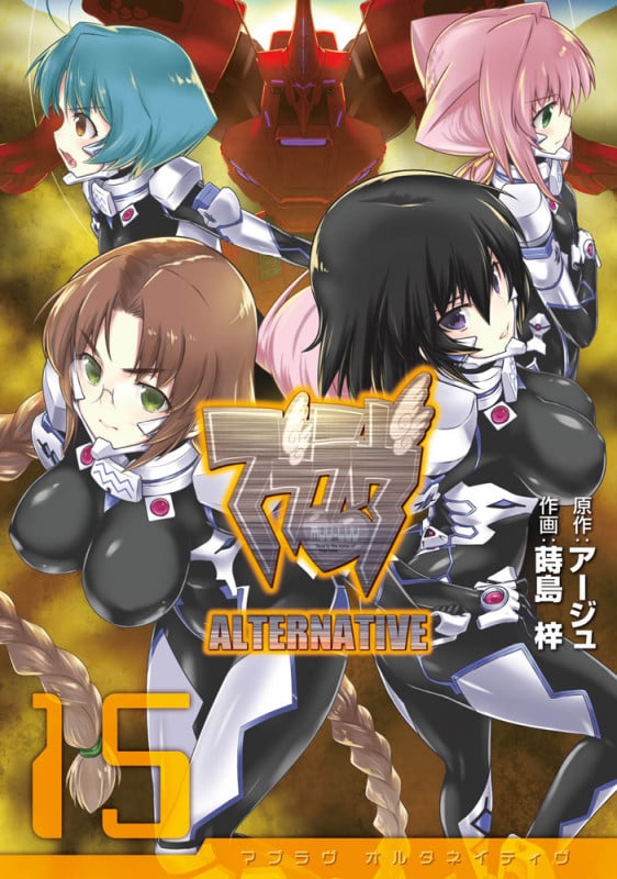 マブラヴ オルタネイティヴ(15) (電撃コミックス)