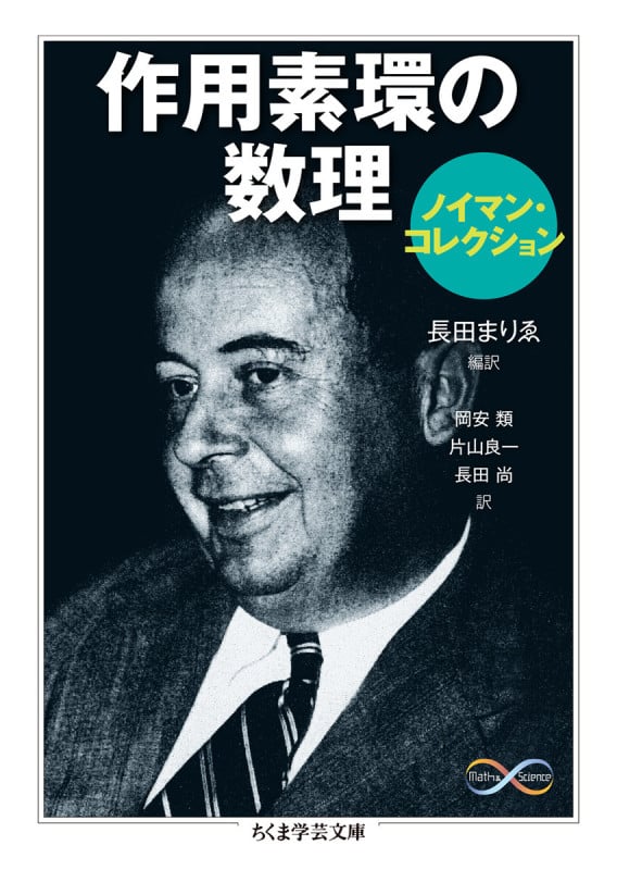 作用素環の数理 ノイマン・コレクション (ちくま学芸文庫)