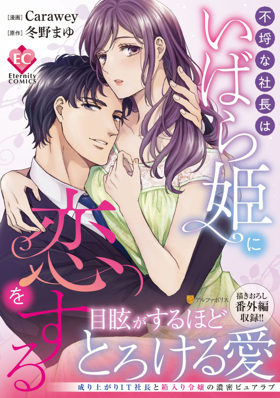不埒な社長はいばら姫に恋をする (エタニティC)
