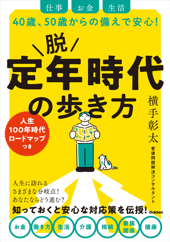 脱 定年時代の歩き方 仕事 お金 生活 40歳、50歳からの備えで安心!