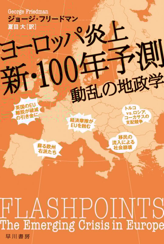 ヨーロッパ炎上 新・100年予測 動乱の地政学 (ハヤカワ文庫NF 495)