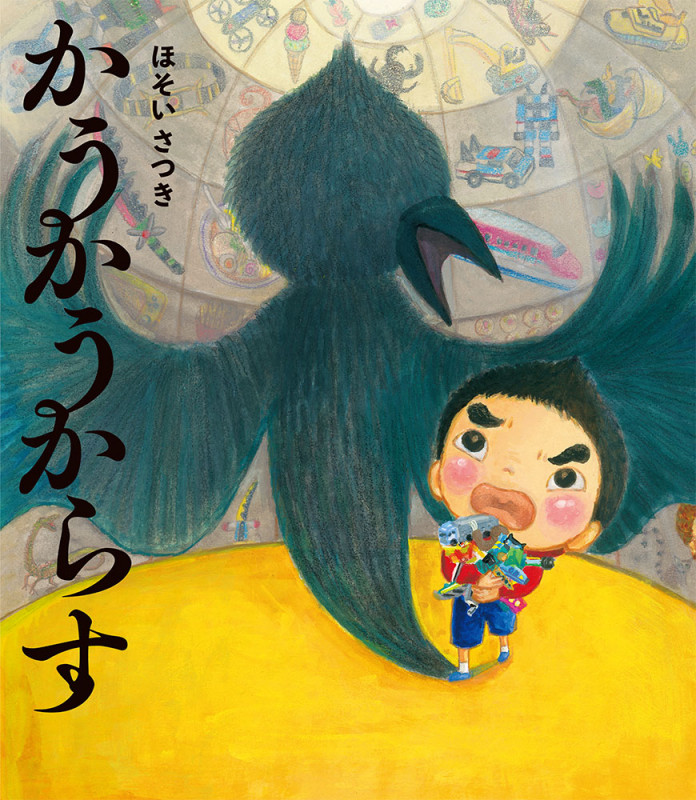 かうかうからす (ポプラ社の絵本 77)