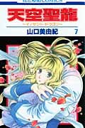 天空聖龍~イノセント・ドラゴン~ (7) (花とゆめC)