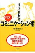 授業がうまい教師のすごいコミュニケーション術