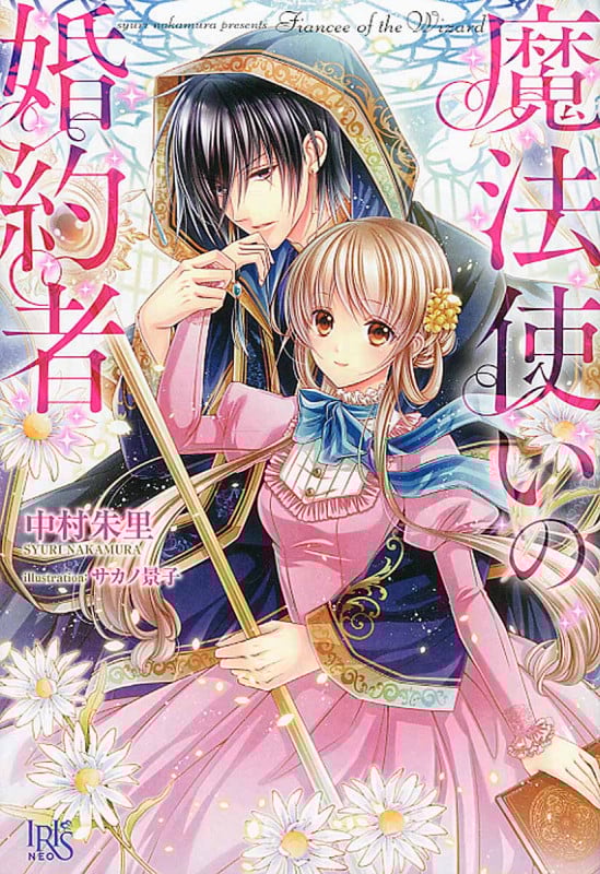 魔法使いの婚約者 (アイリスNEO)