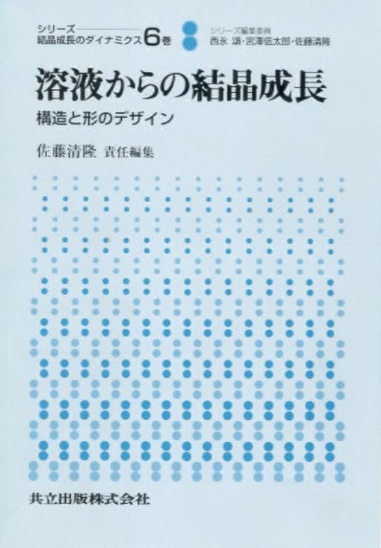 溶液からの結晶成長 構造と形のデザイン (シリーズ 結晶成長のダイナミクス 6巻)