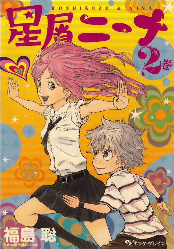 星屑ニーナ (2巻) (ビームC)