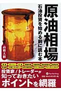 原油相場 石油投資を始める前に読む本 (現代の錬金術師シリーズ 78)