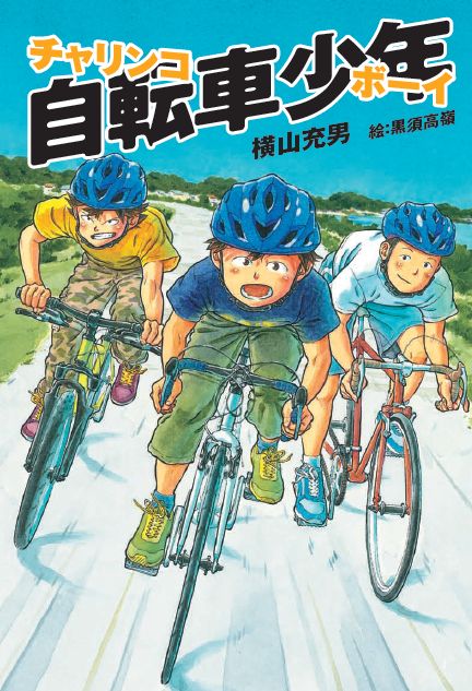 自転車少年(チャリンコボーイ)