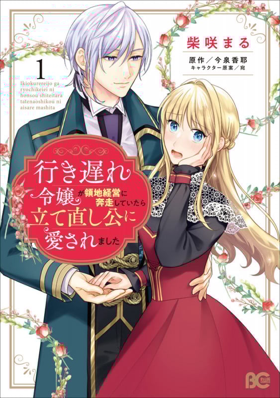 行き遅れ令嬢が領地経営に奔走していたら立て直し公に愛されました 1 (B's-LOG COMICS)