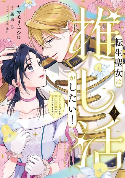 転生聖女は推し活がしたい!(2) 虐げられ令嬢ですが推しの王子様から溺愛されています!? (2) (フロース コミック)