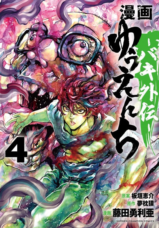 漫画 ゆうえんち -バキ外伝-  4 (少年チャンピオン・コミックス)