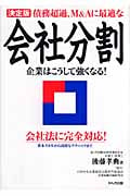 決定版 債務超過、M&Aに最適な会社分割 企業はこうして強くなる!